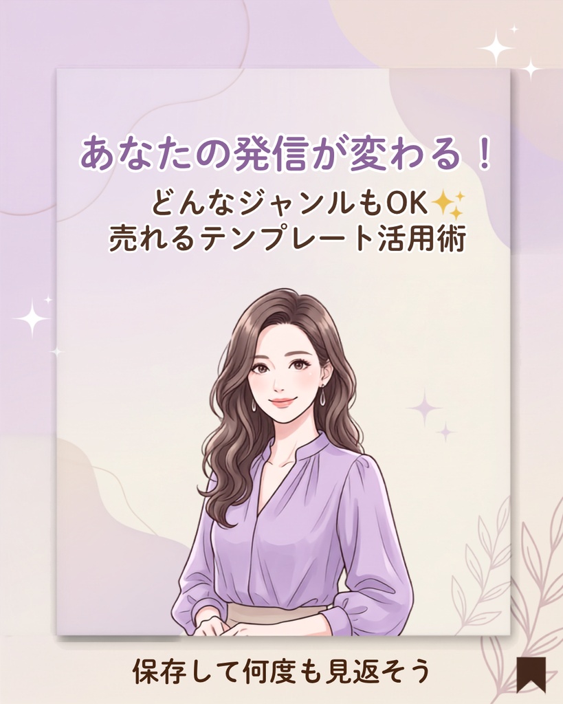 【Canva対応】売れるInstagram投稿テンプレート10選｜女性向け・大人可愛い・シンプル（薄紫×ベージュ）