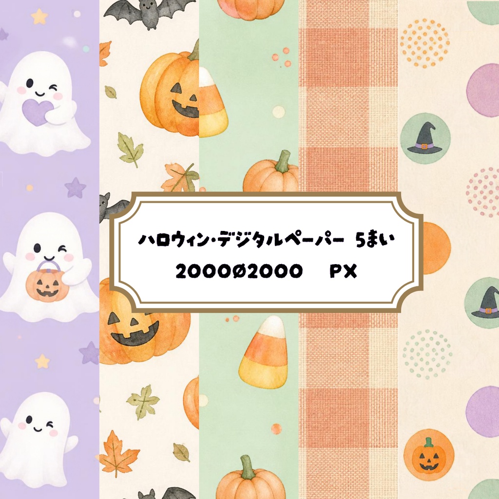 ハロウィンコレクション（ポップ） | 5種セット 🎃 シームレスデジタルペーパー