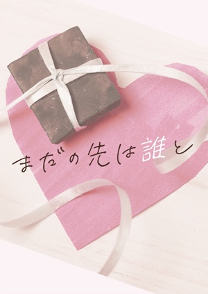 まだの先は誰と