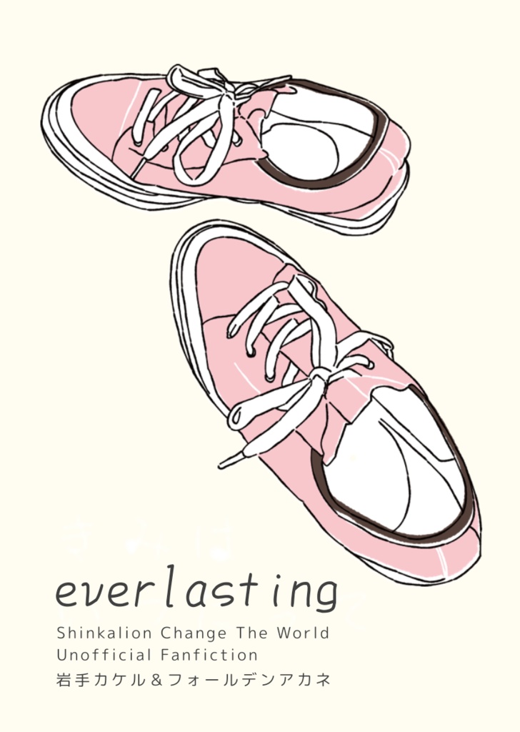 【無配PDF】everlasting