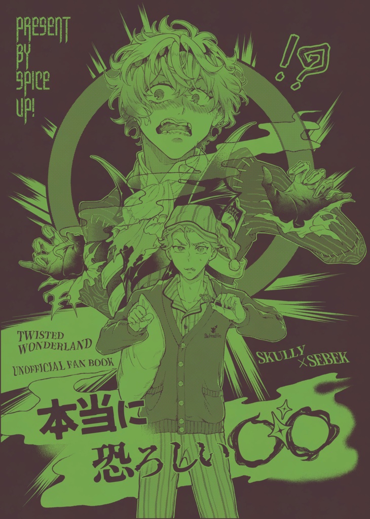 【スカセベ】本当に恐ろしい○○