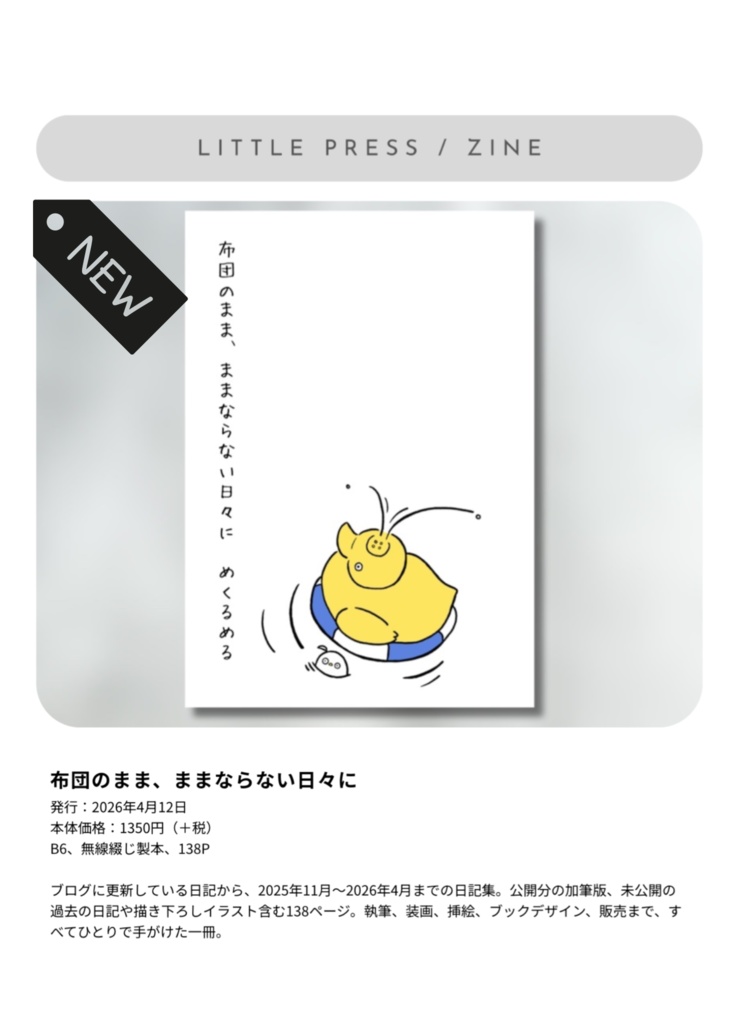 【5月10日入荷第二版 予約】ZINE「布団のまま、ままならない日々に」