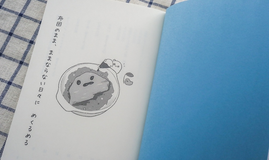 【5月10日入荷第二版 予約】ZINE「布団のまま、ままならない日々に」