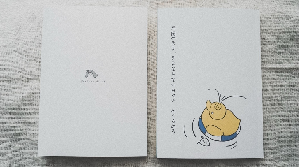 【5月10日入荷第二版 予約】ZINE「布団のまま、ままならない日々に」