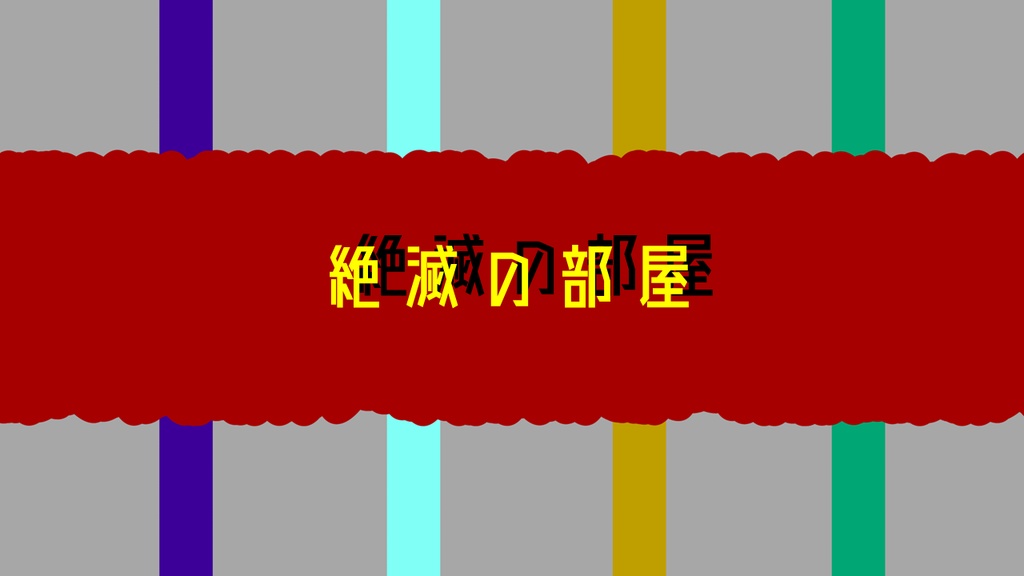 新クトゥルフ神話TRPGシナリオ【絶滅の部屋】