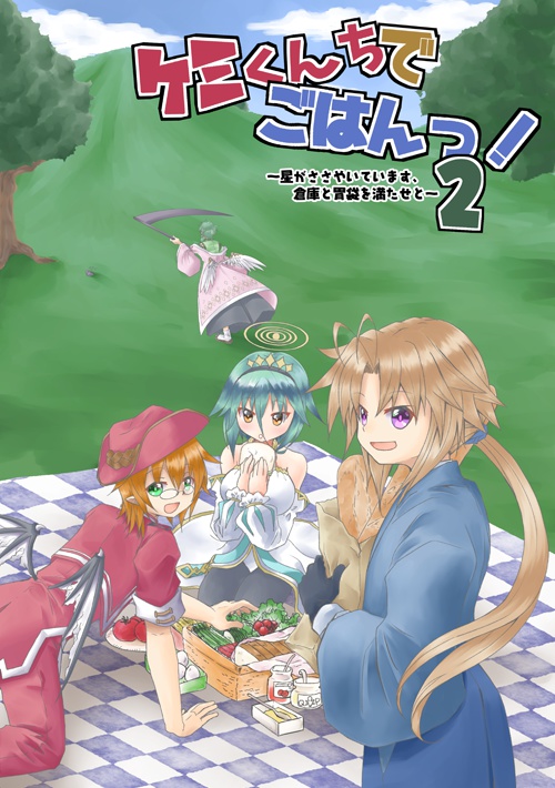 【エアECOサミ3】 ケミくんちでごはんっ!2 ~星がささやいています、倉庫と胃袋を満たせと~