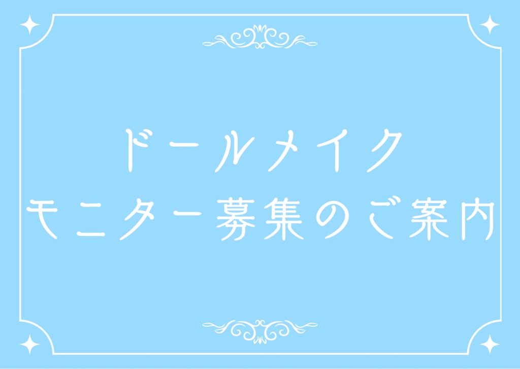 ドールメイク モニター募集のご案内