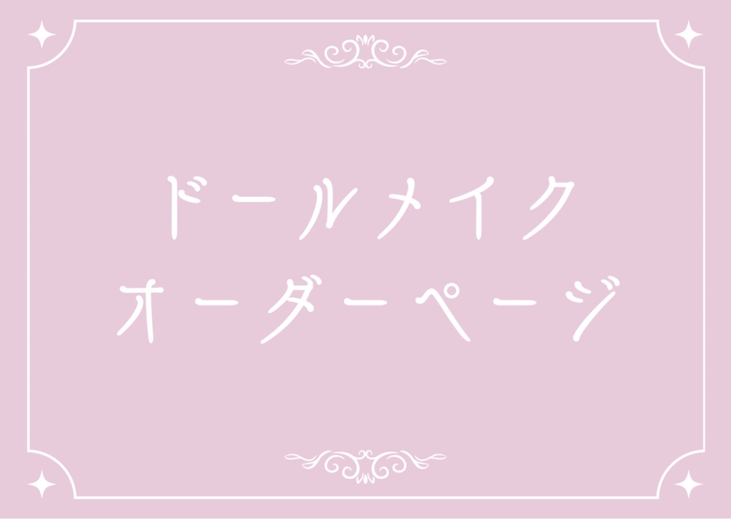 ドールメイクオーダーページ