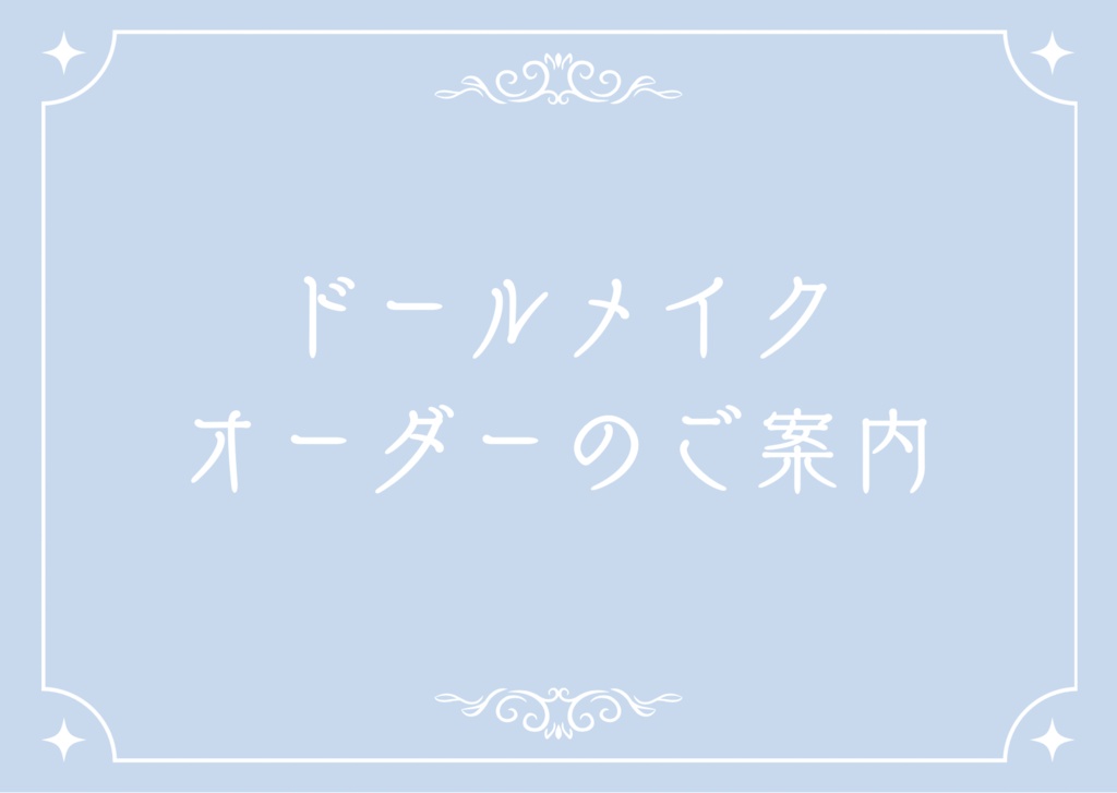 ドールメイクオーダーについて