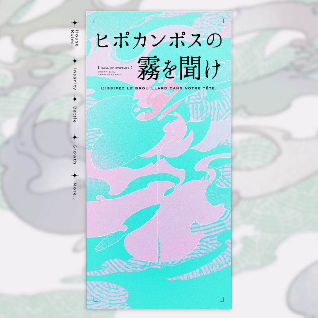 CoC6版『ヒポカンポスの霧を聞け』 SPLL:E195648