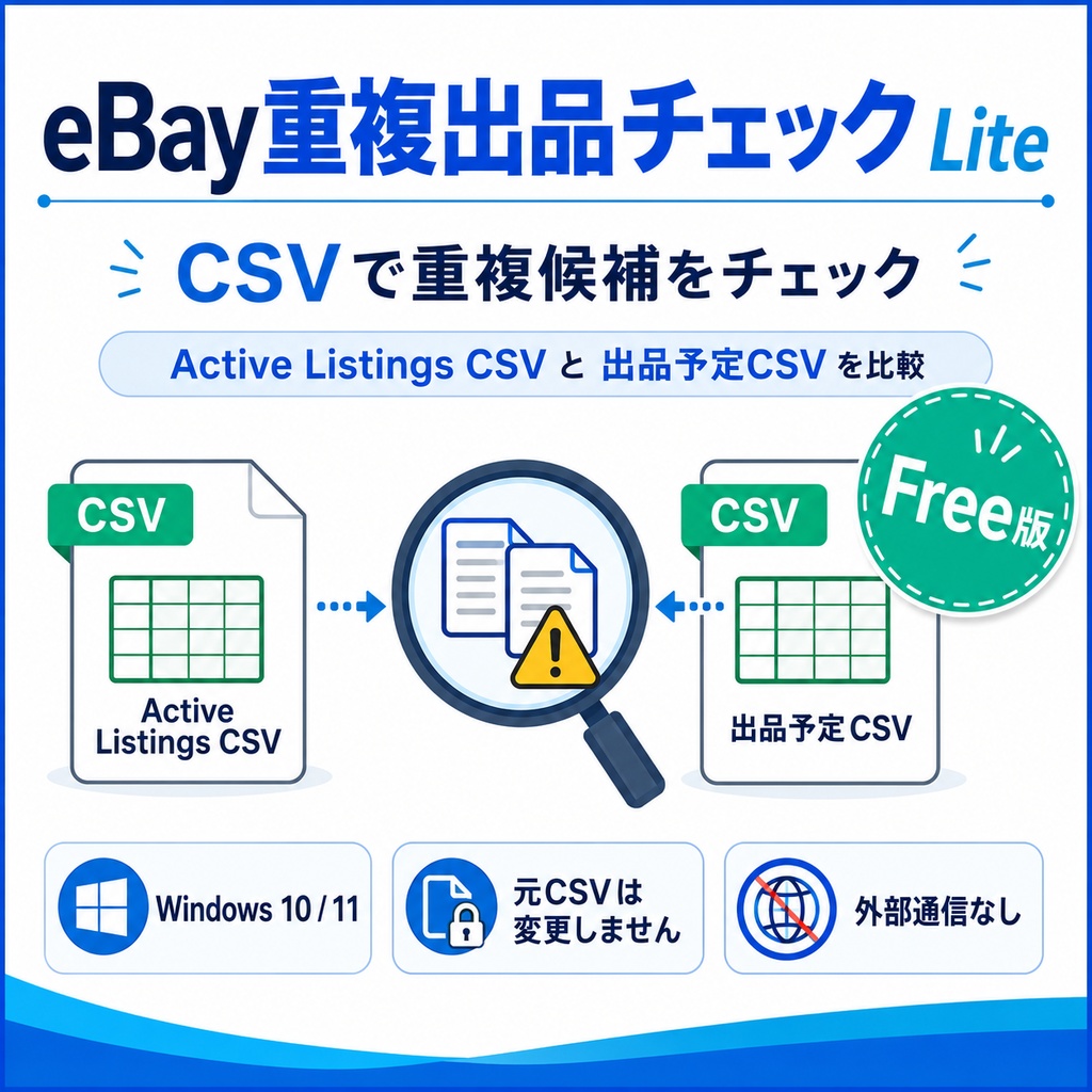 eBay重複出品チェック Lite【Free版】