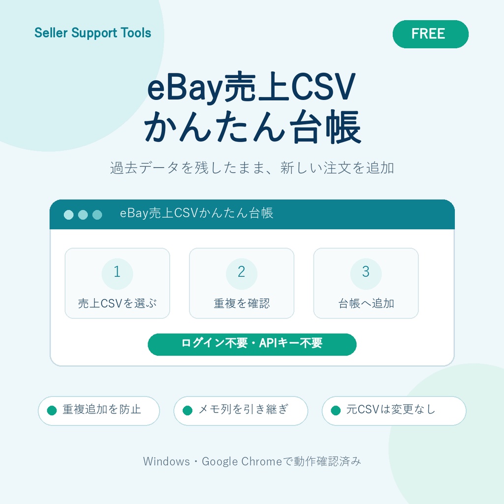 【無料・試作版】eBay売上CSVかんたん台帳 Free