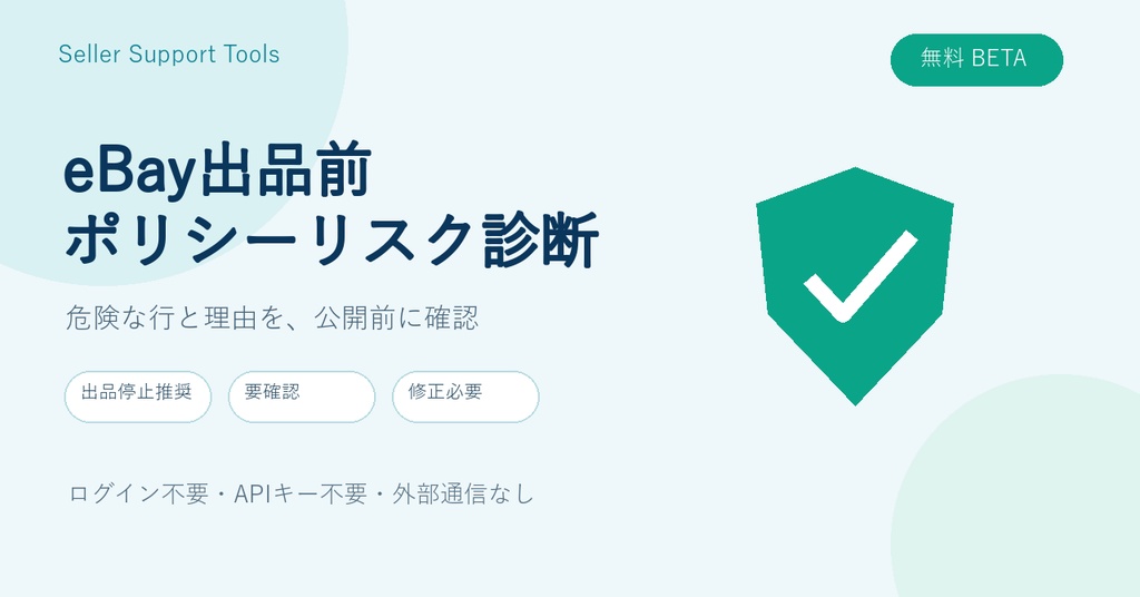 【無料β版】eBay出品前 ポリシーリスク診断｜CSVの確認候補をチェック