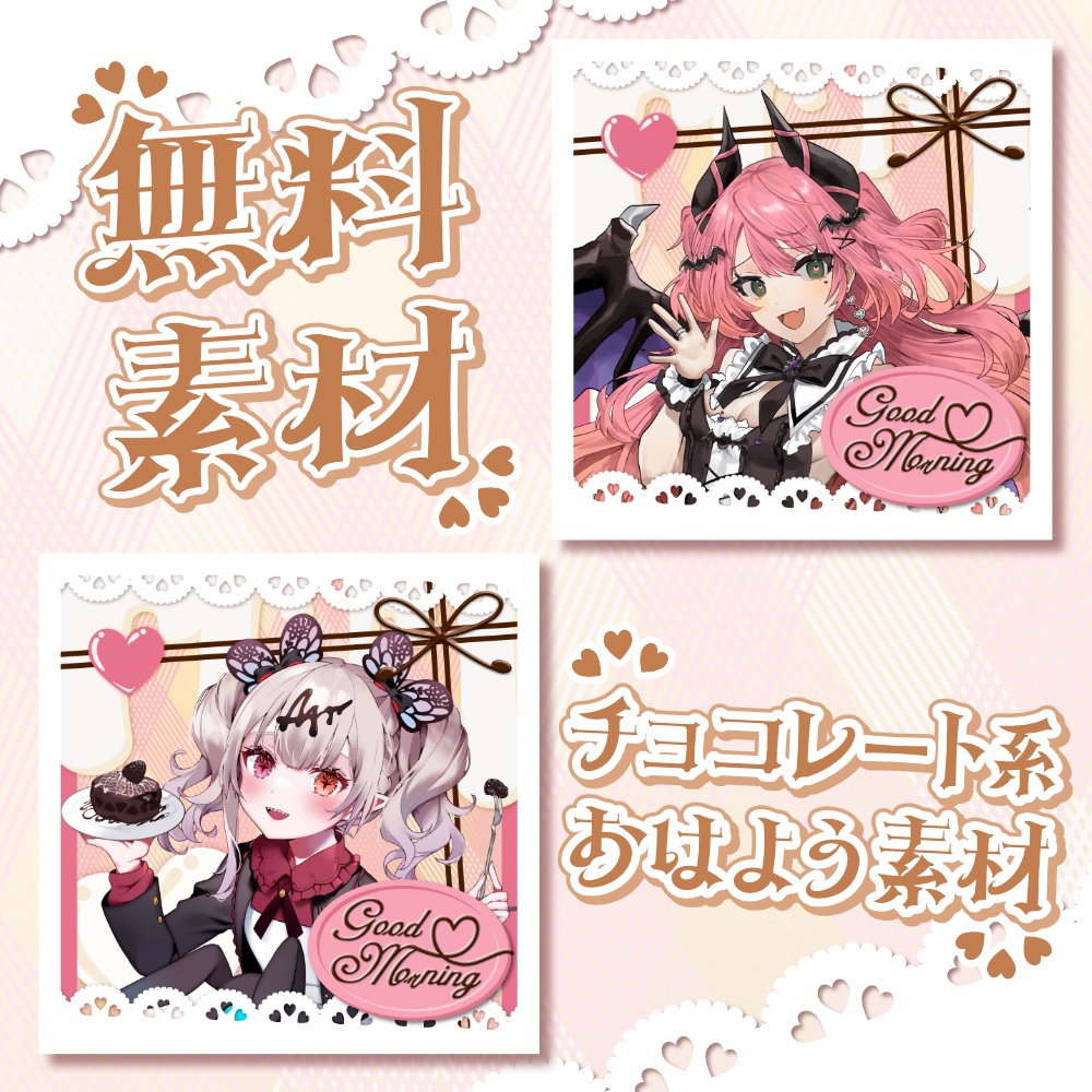 【無料素材】チョコレート系おはよう素材