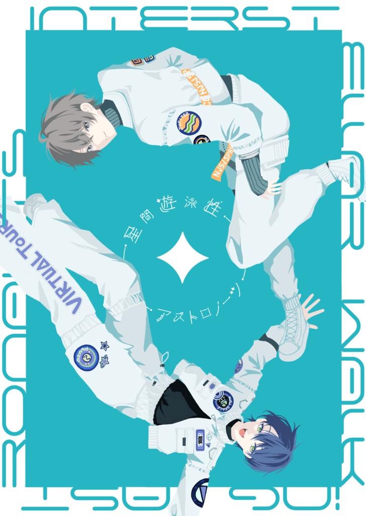 星間遊泳性アストロノーツ