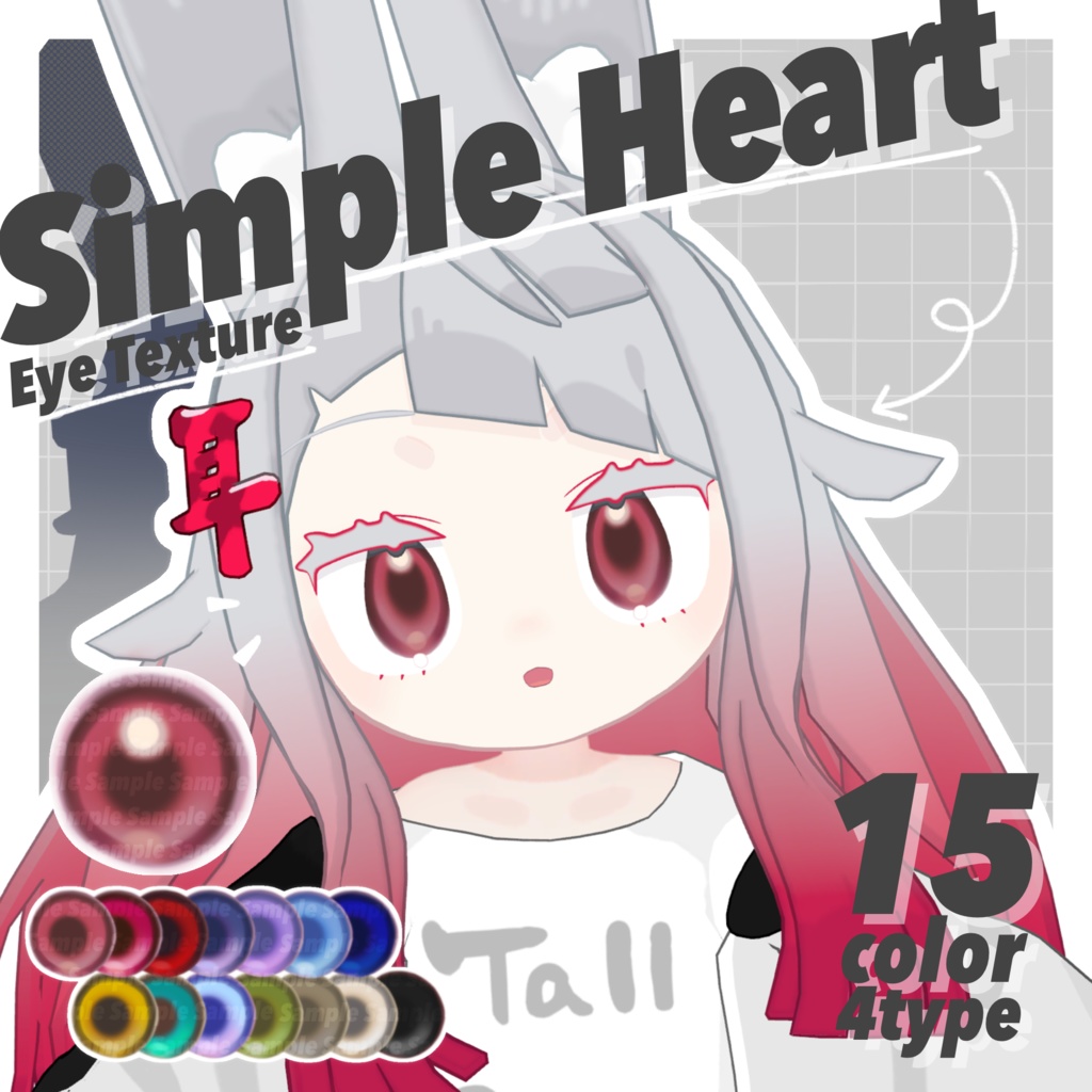 【無料版あり】Simple Heart Eye Texture【28Avatar】