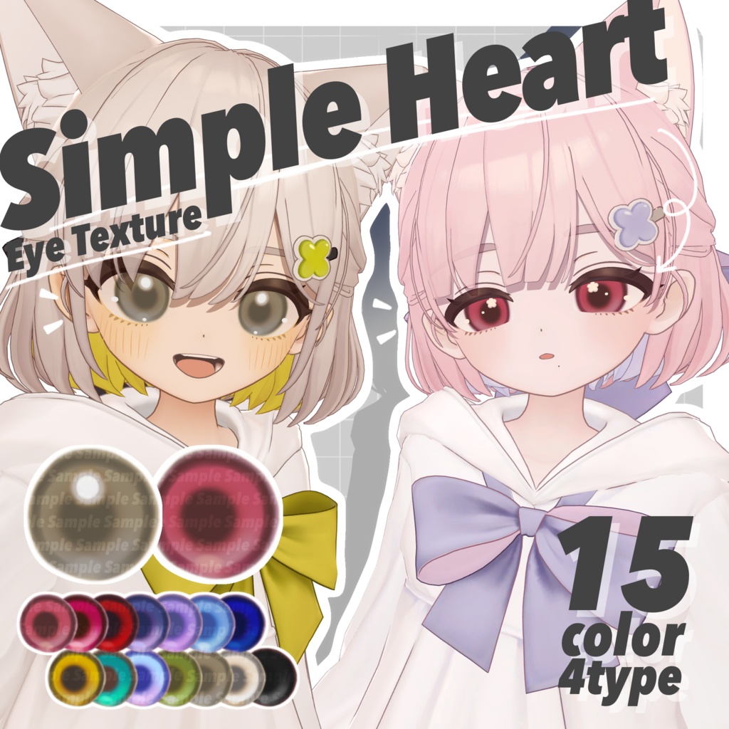 【無料版あり】Simple Heart Eye Texture【28Avatar】