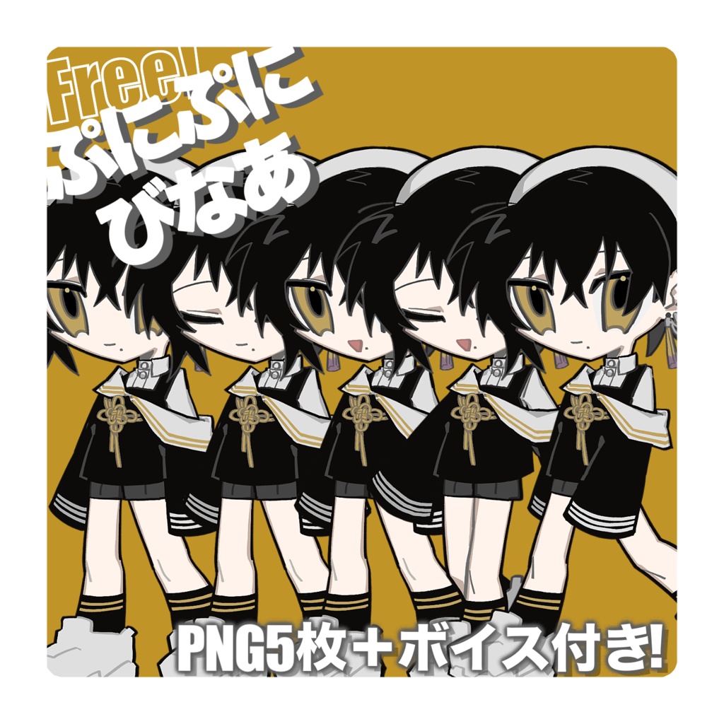 【無料】ぷにぷにびなあ【#ぷにぷにあばたー】