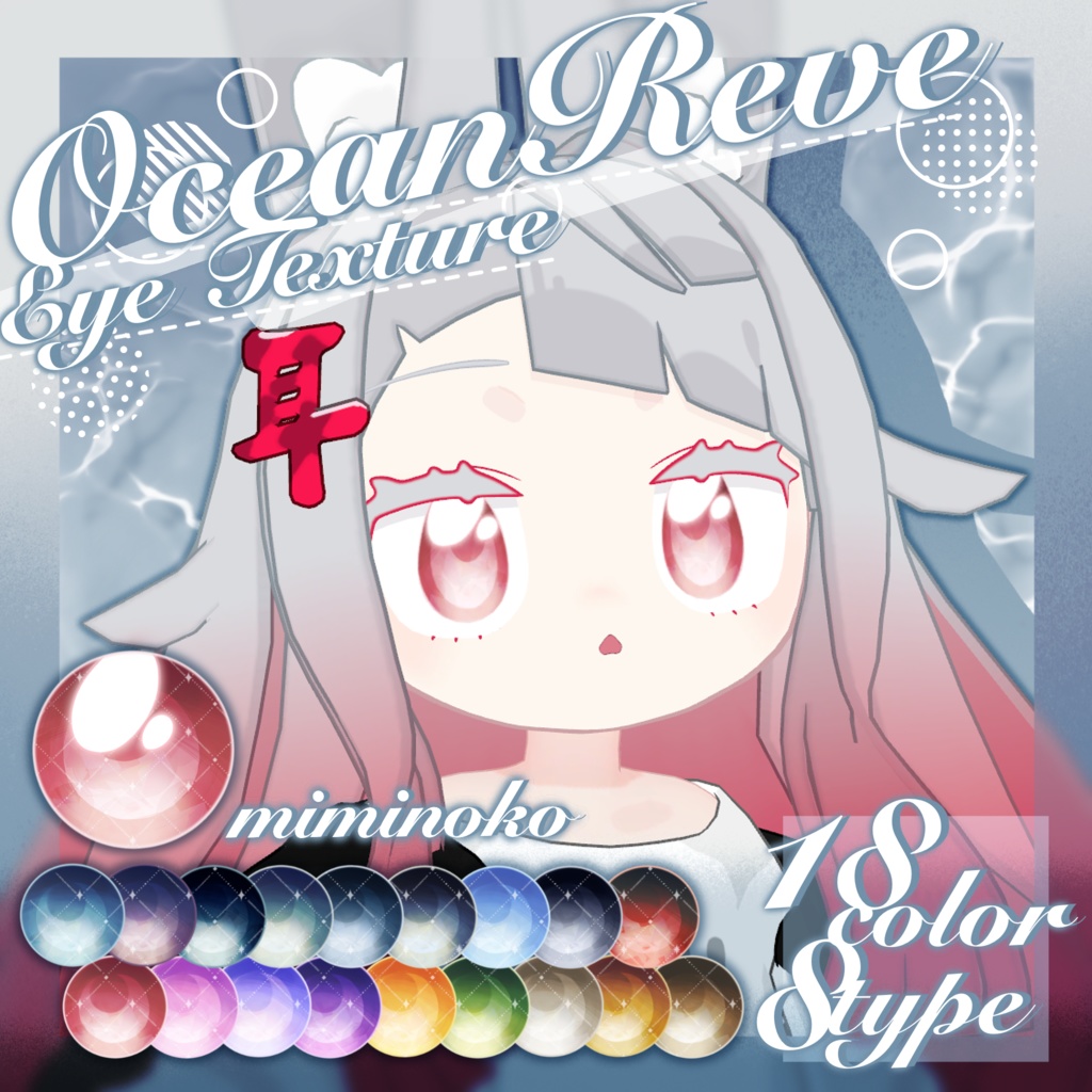 【無料版あり】Ocean Reve Eye Texture 【21Avatar】