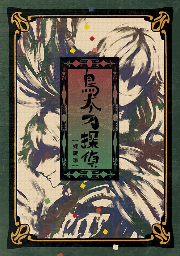 鳥太刀探偵螺旋編