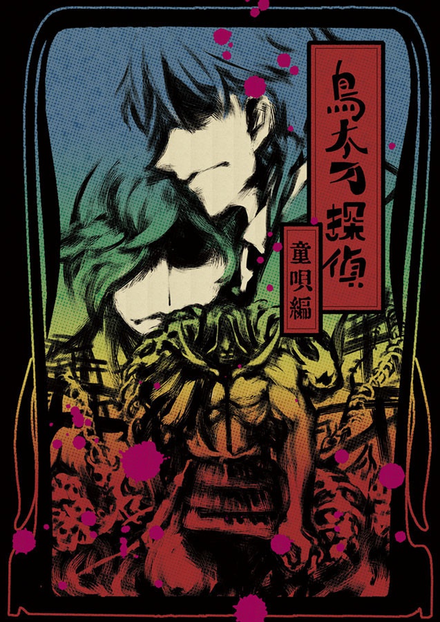 鳥太刀探偵童唄編