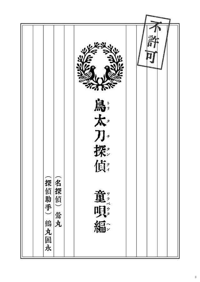 鳥太刀探偵童唄編