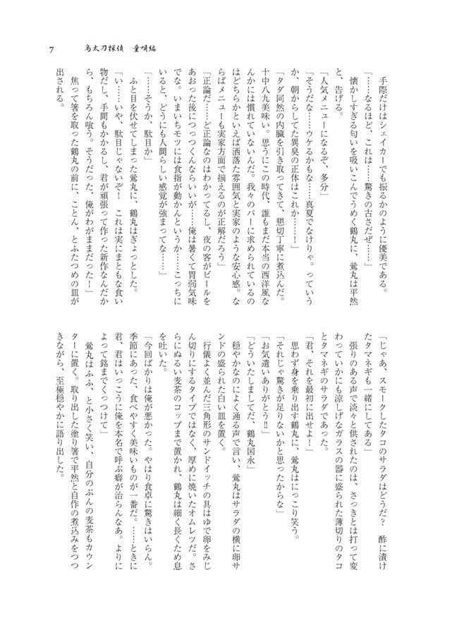 鳥太刀探偵童唄編