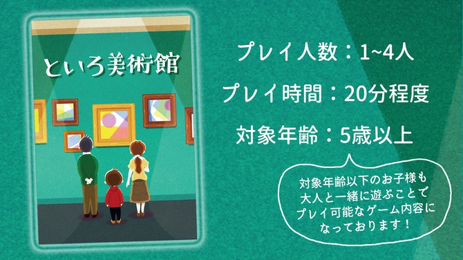 ボードゲーム 『 といろ美術館 』