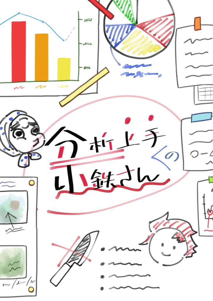 分析上手の小鉄さん