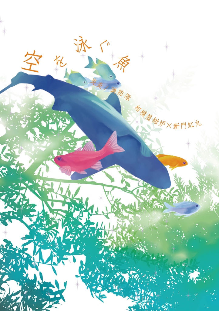 空を泳ぐ魚