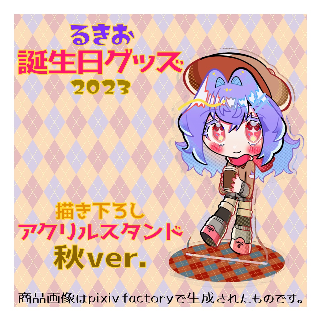 るきおアクリルフィギュア 秋ver.