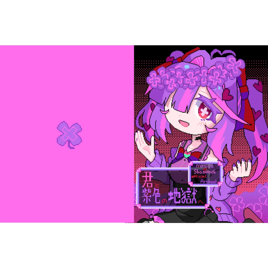 ミラージュオブシャムロックオフィシャルアートブック『君と紫色の地獄へ』