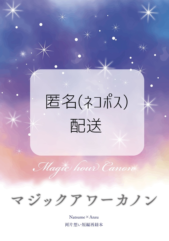 【匿名発送】マジックアワーカノン