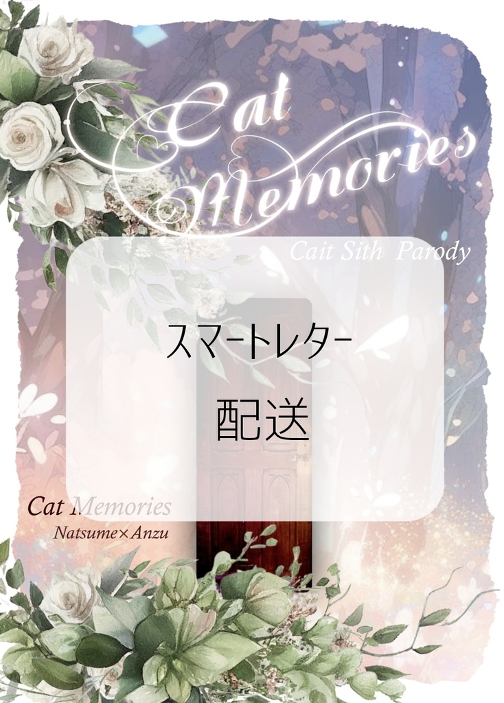 【スマートレター発送】Cat Memories