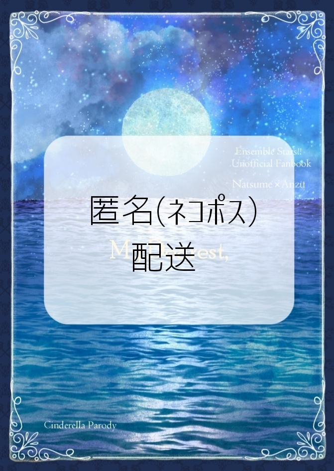 【匿名発送】My Dearest,