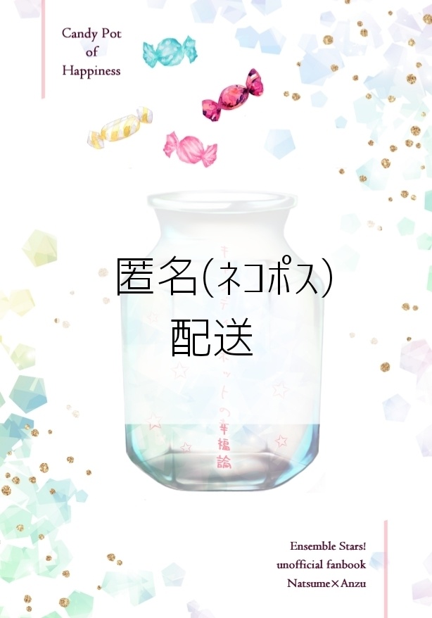 【匿名発送】キャンディーポットの幸福論