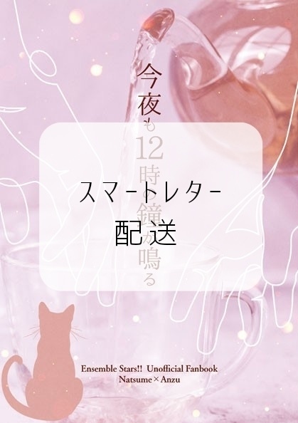 【スマートレター発送】今夜も12時の鐘が鳴る