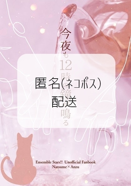 【匿名発送】今夜も12時の鐘が鳴る