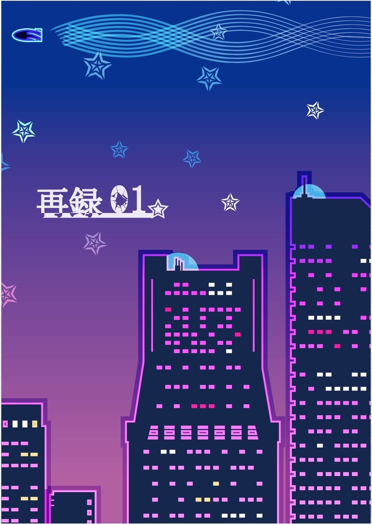 再録01