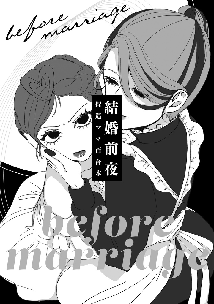 結婚前夜