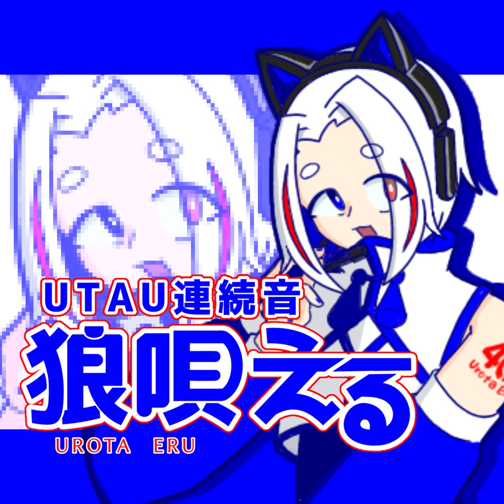 【UTAU連続音音源】狼唄える