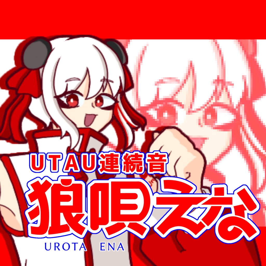 【UTAU連続音音源】狼唄えな