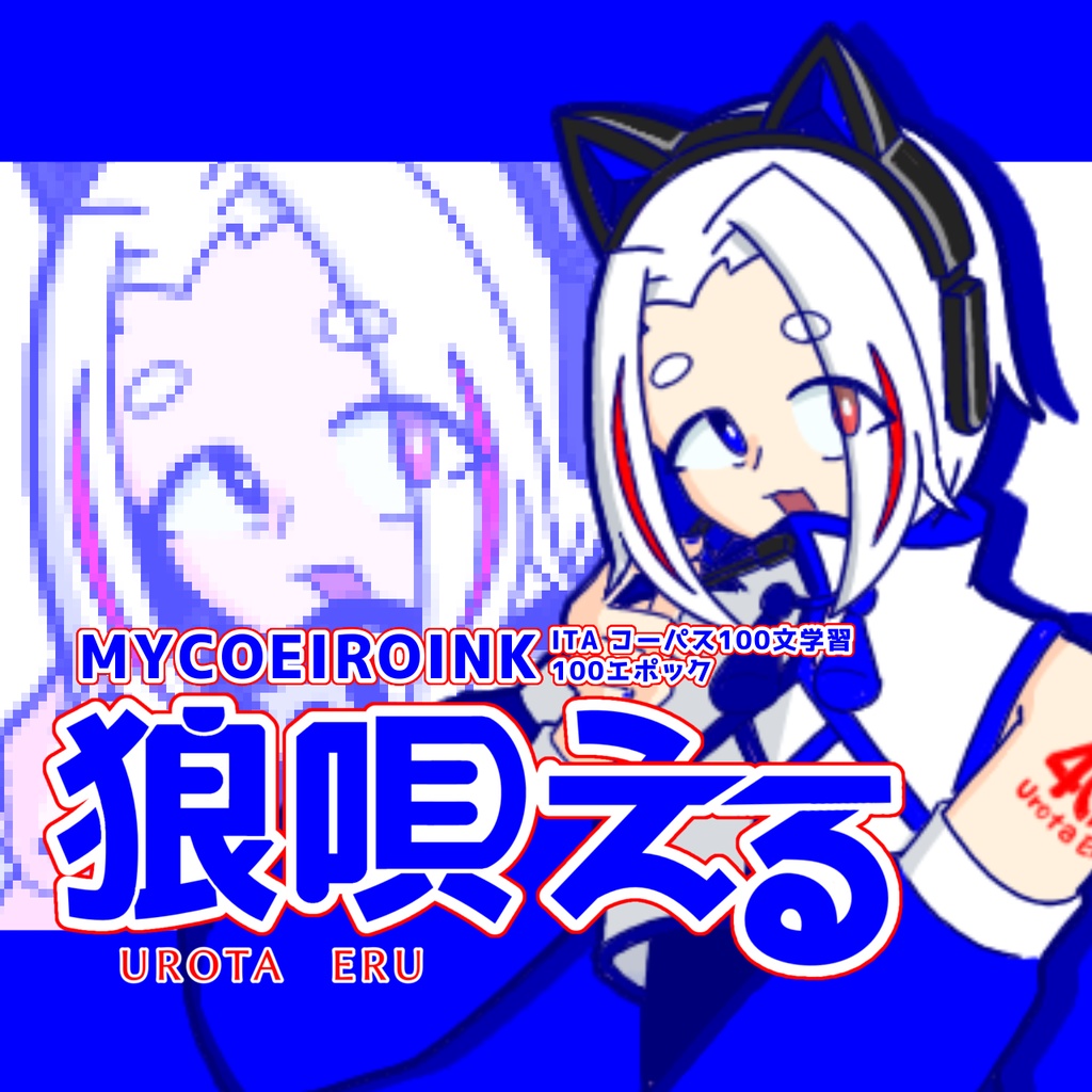 【COEIROINK】狼唄える