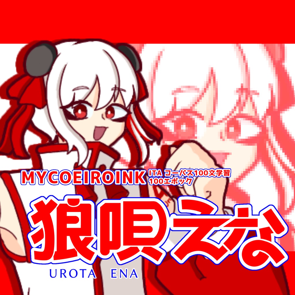 【COEIROINK】狼唄えな