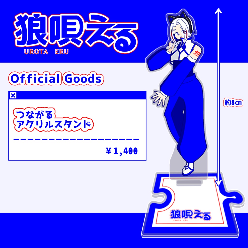 【常設】狼唄えるアクリルスタンド
