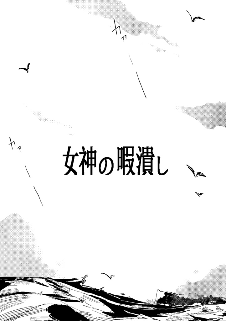 『女神の暇潰し』【ゴルゴン三姉妹】