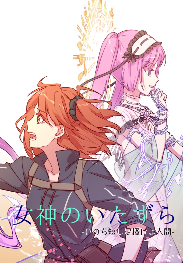『女神のいたずら』【ステンノ中心】