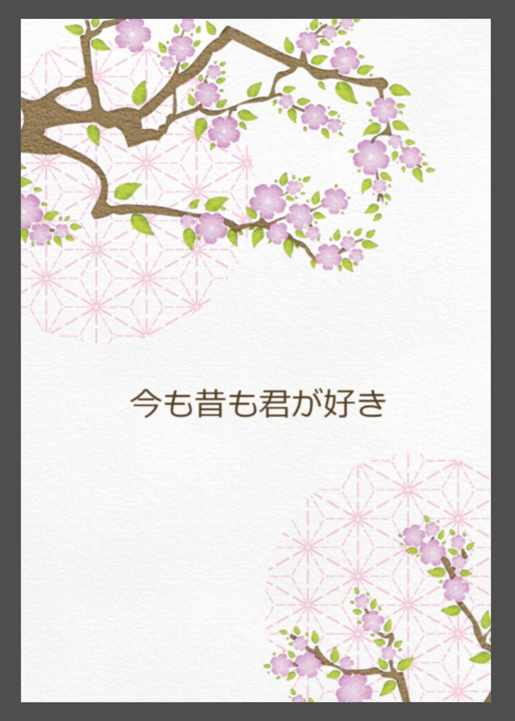 今も昔も君が好き