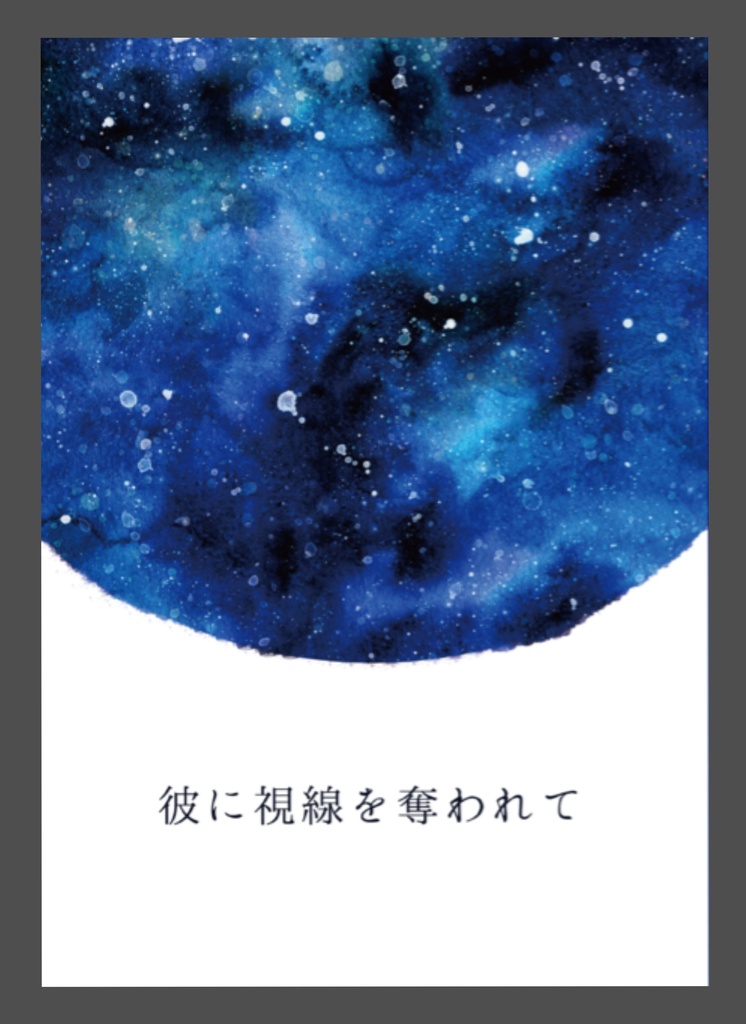 彼に視線を奪われて