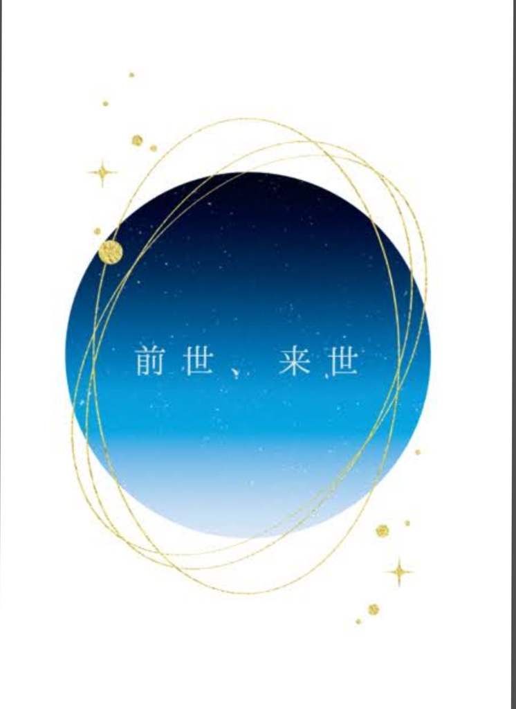 前世、来世